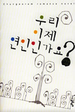 �츮���� �����ΰ���? (����/�̿�ä) [����å/Ư����]