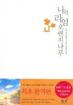 ���Ƕ��ӿ��������� (����/J.M. �ٽ��ܼ��ν�) [����/����å]