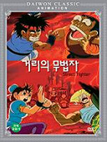 �Ÿ��� ������ - ��Ʈ��Ʈ ������ (Street Fighter)