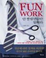 Fun Work- �� ©����ŭ�� ���ض� (����/������)