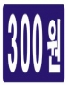 300�� ��ƼĿ(5�� = 500��)
