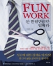 Fun Work- �� ©����ŭ�� ���ض� (����/������)